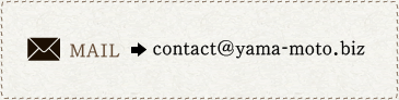 MAIL contact@yama-moto.biz